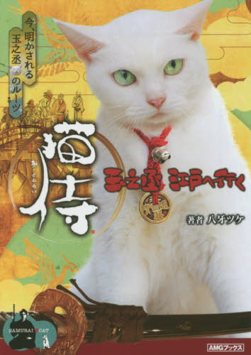 良書網 猫侍 3 出版社: アミューズメントメディア総合学院ＡＭＧ出版 Code/ISBN: 9784908388026