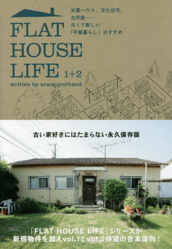 ＦＬＡＴ　ＨＯＵＳＥ　ＬＩＦＥ　１＋２　米軍ハウス、文化住宅、古民家……古くて新しい「平屋暮らし」のすすめ