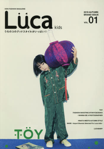 Ｌｕｃａ　ｋｉｄｓ　ＫＩＤＳ　ＦＡＳＨＩＯＮ　ＭＡＧＡＺＩＮＥ　ＶＯＬ．０１（２０１９ＡＵＴＵＭＮ　ＢＲＡＮＤ　ＩＳＳＵＥ）　うちのコのグッドスタイルがいっぱい！！