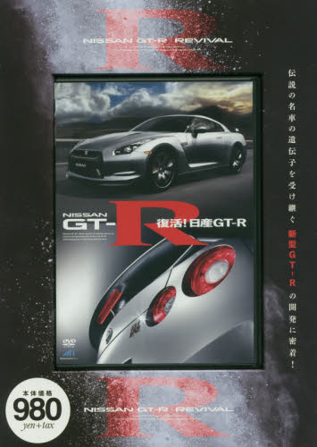 DVD 復活！日産GT-R