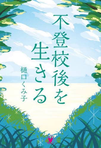 良書網 不登校後を生きる 出版社: 学びリンク Code/ISBN: 9784908555541