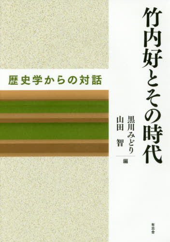 良書網 竹内好とその時代　歴史学からの対話 出版社: 有志舎 Code/ISBN: 9784908672194