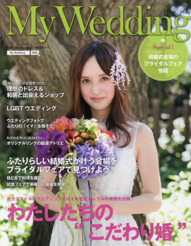 良書網 Ｍｙ　Ｗｅｄｄｉｎｇ　私の結婚式　Ｖｏｌ．６ 出版社: 明・美 Code/ISBN: 9784908743030