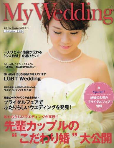 Ｍｙ　Ｗｅｄｄｉｎｇ　私の結婚式　Ｖｏｌ．７