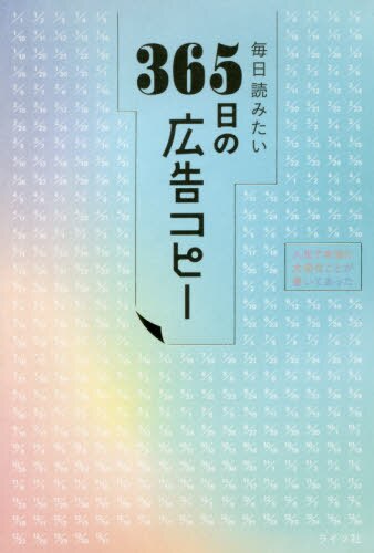 良書網 毎日読みたい３６５日の広告コピー 出版社: ライツ社 Code/ISBN: 9784909044099