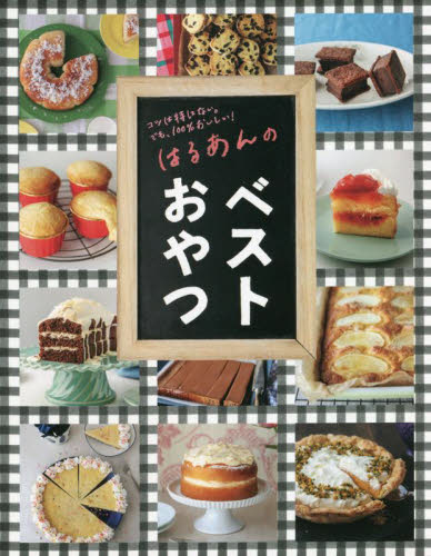 良書網 はるあんのベストおやつ　コツは特にない。でも、１００％おいしい！ 出版社: ライツ社 Code/ISBN: 9784909044334