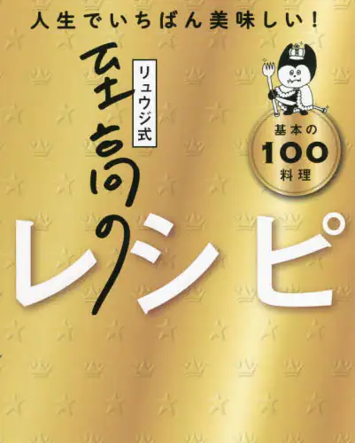 良書網 リュウジ式至高のレシピ　人生でいちばん美味しい！　基本の１００料理 出版社: ライツ社 Code/ISBN: 9784909044341