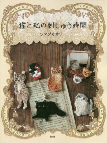 良書網 猫と私の刺しゅう時間 出版社: 虹色社 Code/ISBN: 9784909045164