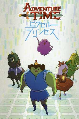 良書網 ADVENTURE TIME ピクセルプリンセス 出版社: フェーズシックス Code/ISBN: 9784909434012