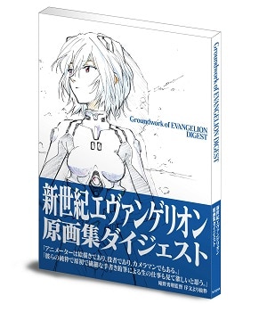 良書網 新世紀エヴァンゲリオン原画集ダイジェスト　【ＭＶＰブランド】 出版社: グラウンドワークス Code/ISBN: 9784909466020