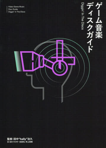 良書網 ゲーム音楽ディスクガイド　Ｄｉｇｇｉｎ’　Ｉｎ　Ｔｈｅ　Ｄｉｓｃｓ 出版社: Ｐヴァイン Code/ISBN: 9784909483294