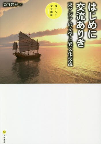 良書網 はじめに交流ありき 出版社: 文学通信 Code/ISBN: 9784909658449