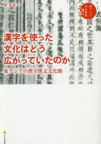 良書網 漢字を使った文化はどう広がっていたのか 出版社: 文学通信 Code/ISBN: 9784909658456