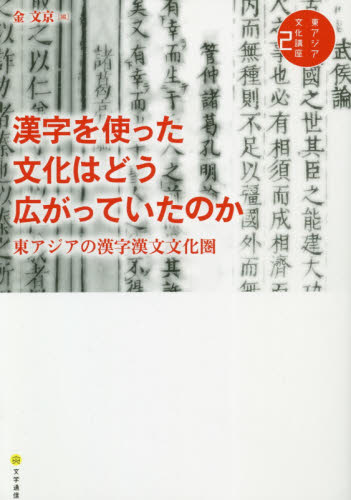 漢字を使った文化はどう広がっていたのか