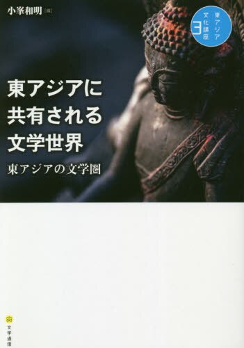 良書網 東アジアに共有される文学世界 出版社: 文学通信 Code/ISBN: 9784909658463