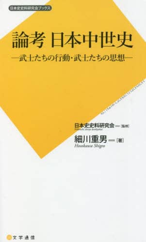 良書網 論考日本中世史　武士たちの行動・武士たちの思想 出版社: 文学通信 Code/ISBN: 9784909658708