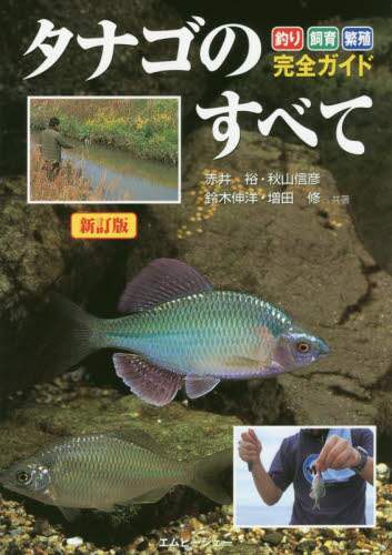 タナゴのすべて　釣り・飼育・繁殖完全ガイド