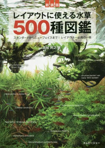 レイアウトに使える水草５００種図鑑　スタンダードからニューフェイスまで！レイアウター必携の一冊