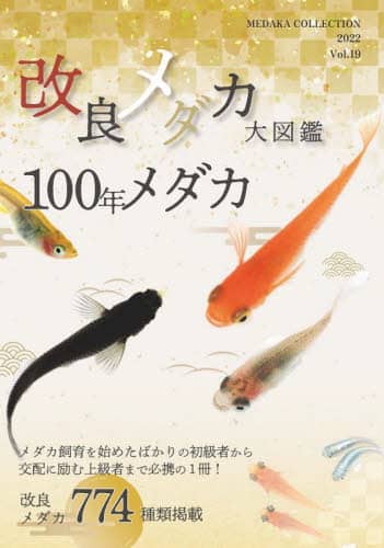 改良メダカ大図鑑　１００年メダカ　Ｖｏｌ．１９（２０２２）