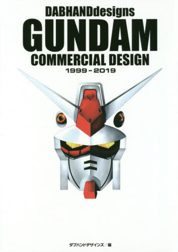 ダブハンドデザインズガンダムコマーシャルデザイン１９９９－２０１９