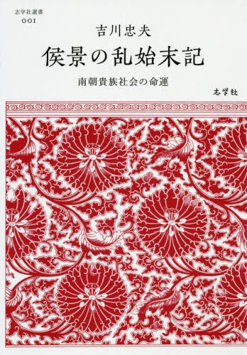 侯景の乱始末記　南朝貴族社会の命運