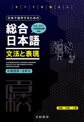 良書網 日本で進学するための総合日本語文法と表現　中国語訳・注釈付 出版社: 名校教育グループ Code/ISBN: 9784909907288