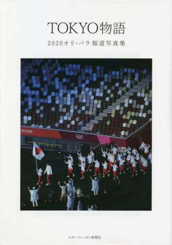 良書網 ＴＯＫＹＯ物語　２０２０オリ・パラ報道写真集 出版社: スポーツニッポン新聞社 Code/ISBN: 9784910319308