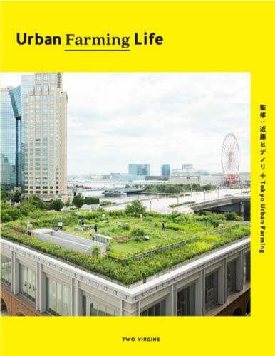 良書網 Ｕｒｂａｎ　Ｆａｒｍｉｎｇ　Ｌｉｆｅ 出版社: トゥーヴァージンズ Code/ISBN: 9784910352589