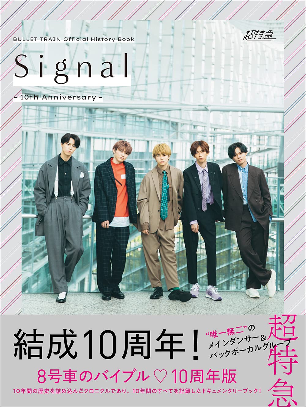 Ｓｉｇｎａｌ－１０ｔｈ　Ａｎｎｉｖｅｒｓａｒｙ－　ＢＵＬＬＥＴ　ＴＲＡＩＮ　Ｏｆｆｉｃｉａｌ　Ｈｉｓｔｏｒｙ　Ｂｏｏｋ