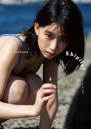 森川葵写真集「Ｅｂｉｐｉｌａｆ」（エビピラフ）