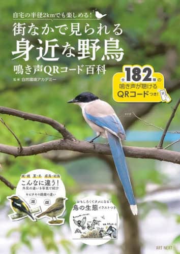 街なかで見られる身近な野鳥　自宅の半径２ｋｍでも楽しめる！　鳴き声ＱＲコード百科