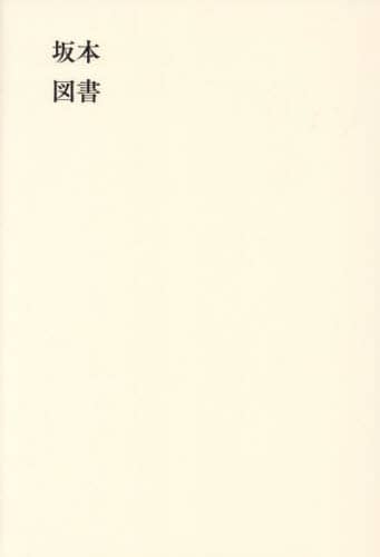 良書網 坂本図書 出版社: DMDJAPAN Code/ISBN: 9784910865065