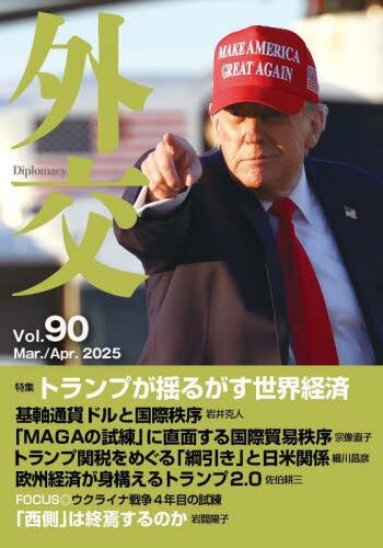 9784910939124 外交　Ｖｏｌ．９０