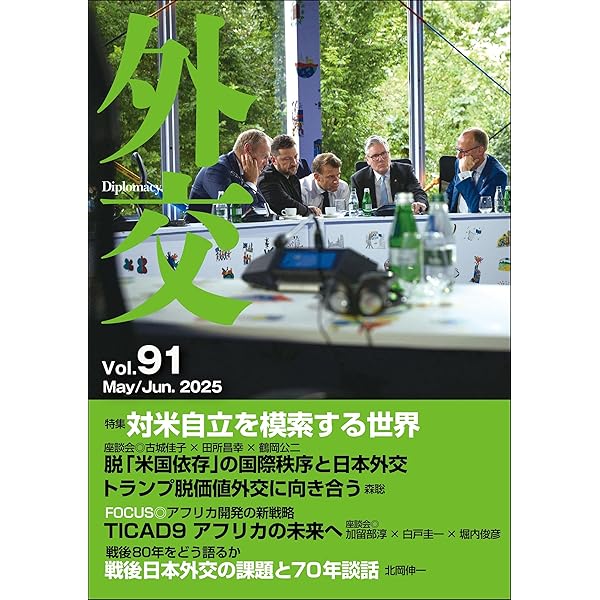 外交　Ｖｏｌ．９１
