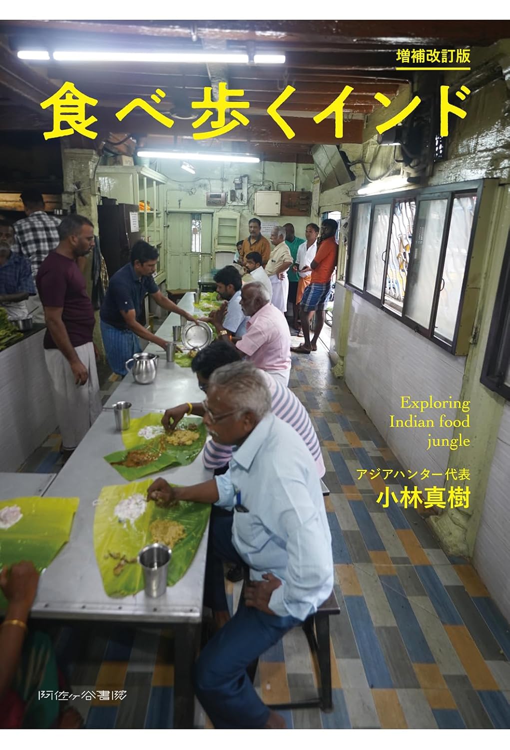 9784911197011 食べ歩くインド