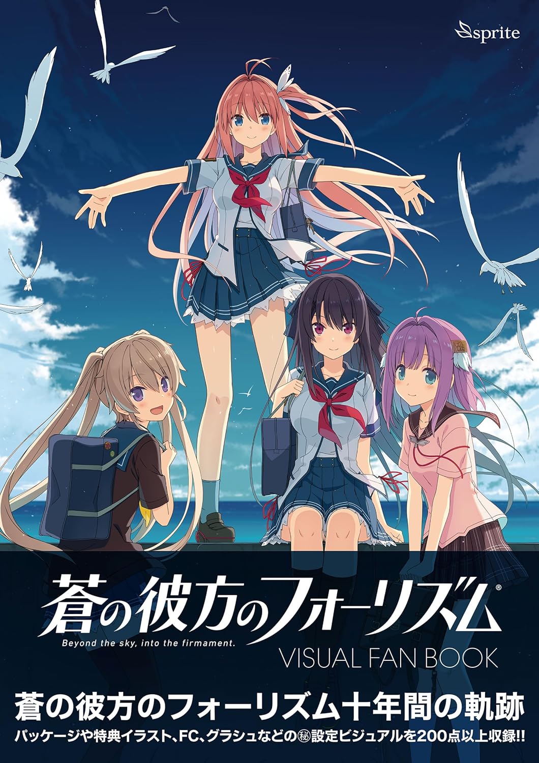 蒼の彼方のフォーリズムＶＩＳＵＡＬ　ＦＡＮ　ＢＯＯＫ