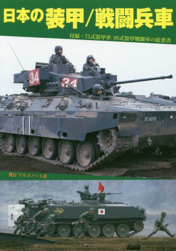 良書網 日本の装甲／戦闘兵車 出版社: アルゴノート Code/ISBN: 9784914974206