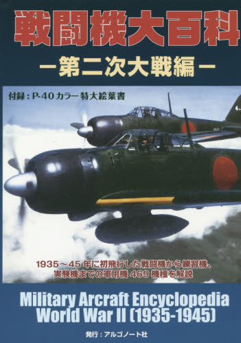 良書網 戦闘機大百科　第二次世界大戦編 出版社: アルゴノート Code/ISBN: 9784914974220