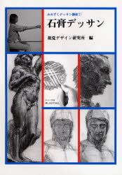 良書網 石膏デッサン 出版社: 視覚デザイン研究所 Code/ISBN: 9784915009518