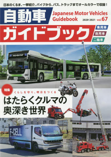 自動車ガイドブック　ｖｏｌ．６７（２０２０－２０２１）