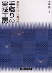 良書網 手織りの実技工房　絣からもじり織まで 出版社: 染織と生活社 Code/ISBN: 9784915374395