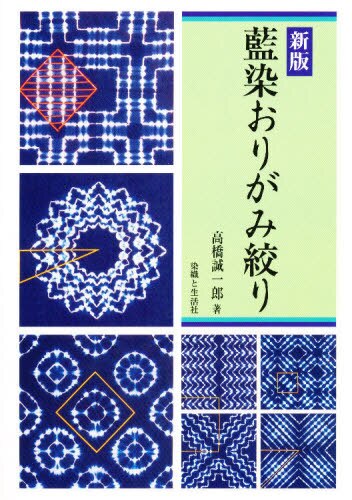 良書網 藍染おりがみ絞り 出版社: 染織と生活社 Code/ISBN: 9784915374494