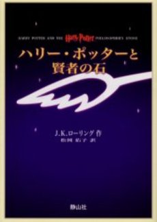 良書網 ハリー・ポッターと賢者の石 出版社: 静山社 Code/ISBN: 9784915512490