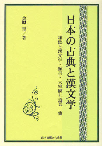 日本の古典と漢文学　和歌と漢文学・類書・大宰府と道真他