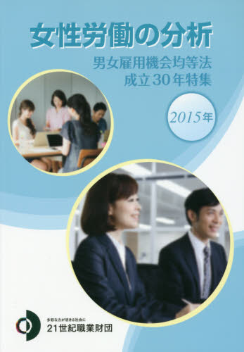 良書網 女性労働の分析　２０１５年 出版社: 21世紀職業財団 Code/ISBN: 9784915811807