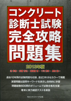 良書網 コンクリート診断士試験完全攻略問題集　２０１３年版 出版社: セメントジャーナル社 Code/ISBN: 9784915849763