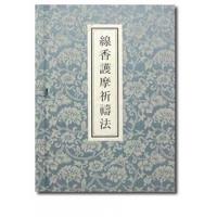 良書網 線香護摩祈祷法 出版社: 青山社 Code/ISBN: 9784916012944