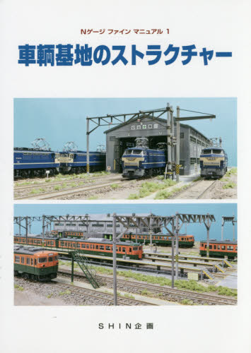 良書網 車輌基地のストラクチャー 出版社: ＳＨＩＮ企画 Code/ISBN: 9784916183316