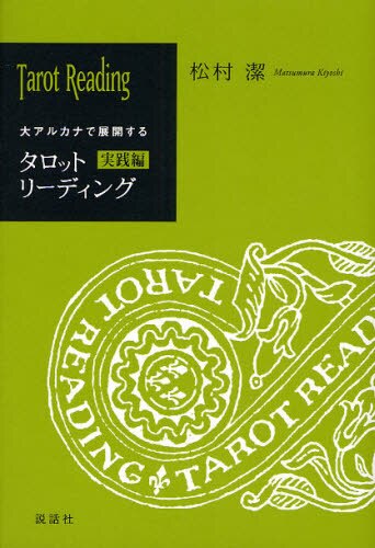 タロットリーディング　実践編　大アルカナで展開する