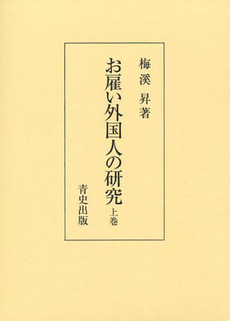 お雇い外国人の研究 上巻